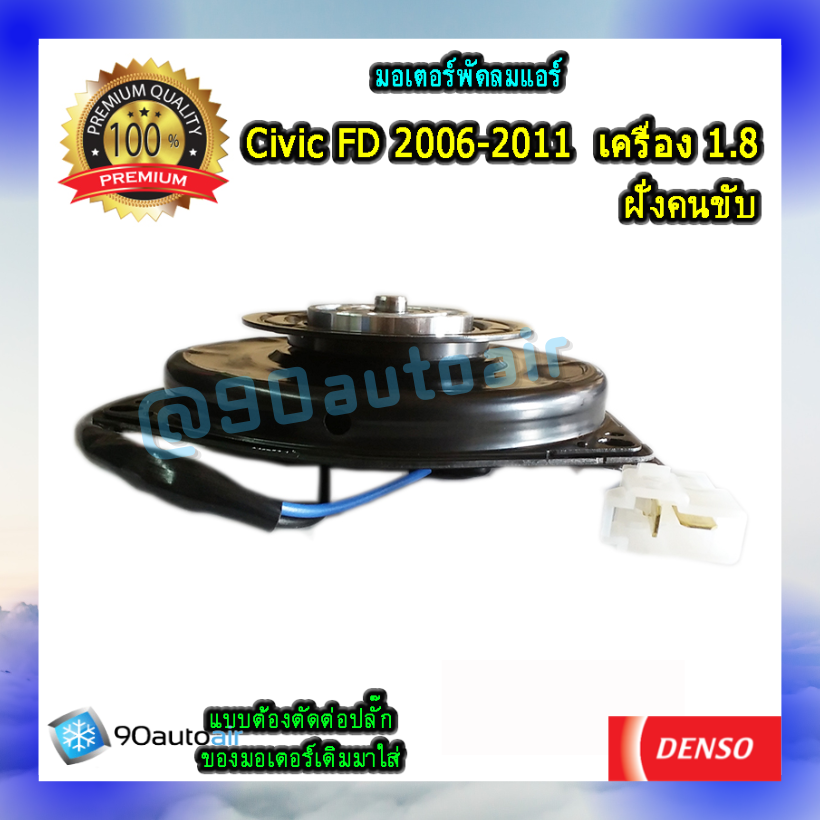 มอเตอร์พัดลมแอร์ ฝั่งคนขับ ฮอนด้า ซีวิค FD 2006-2011 เครื่อง 1.8 (มอเตอร์พัดลมแอร์ ฝั่งคนขับ Honda Civic FD 2006-2011 เครื่อง 1.8) ต้องตัดต่อปลั๊ก ของDenso Cool Gear100%