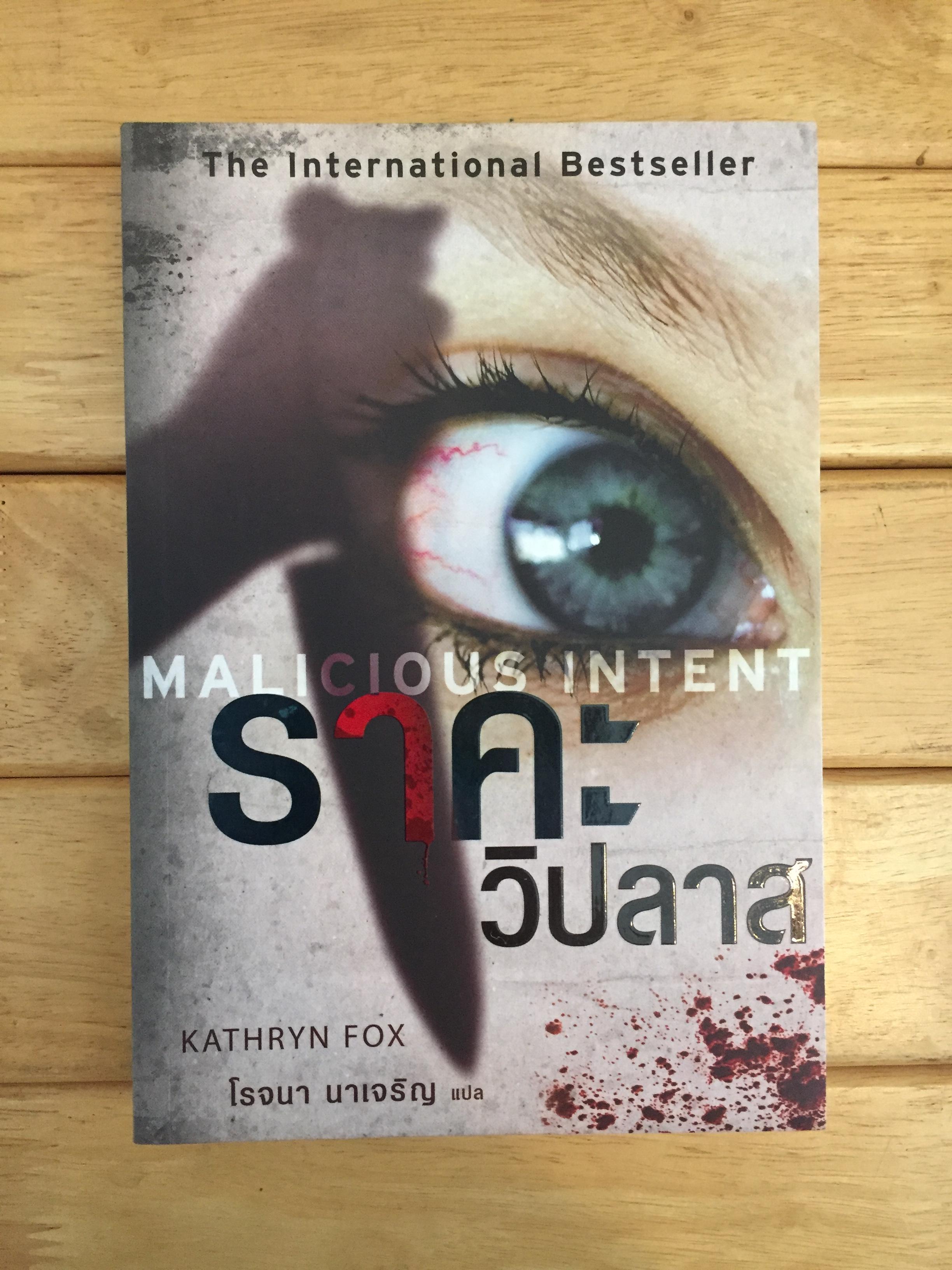 ราคะ วิปลาส Malicious Intent