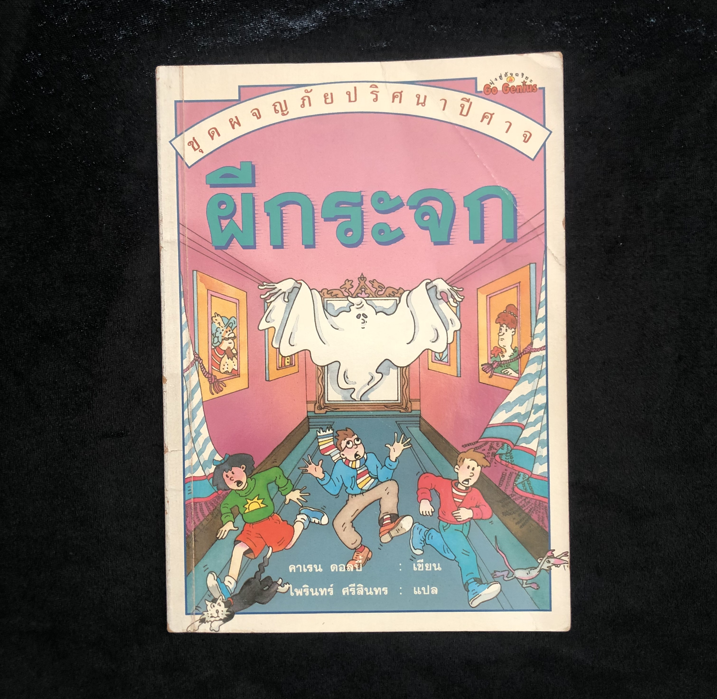 หนังสือชุดผจญภัยปริศนาปีศาจ ผีกระจก