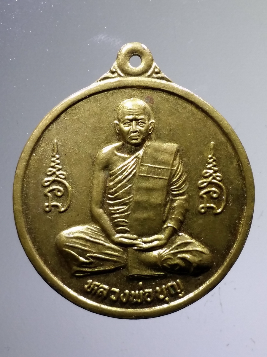 รหัสสินค้า เหรียญคณาจารย์ 6607 เหรียญทองฝาบาตรหลวงพ่อบุญ วัดบ้านโภชน์ ที่ระลึก 25 ปี วัดบ้านโภชน์ สร้างปี 2541 รุ่นบุญพัฒนา