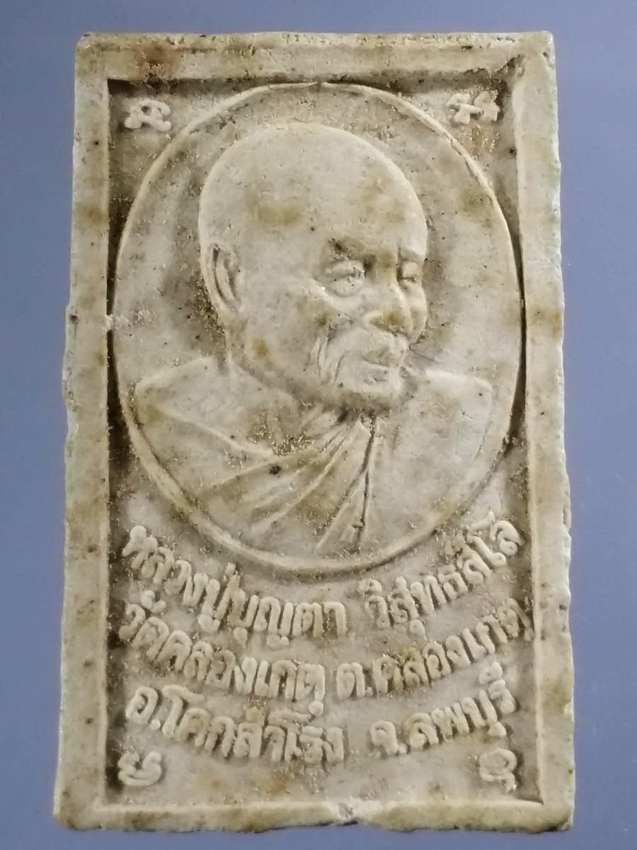 รหัสสินค้า พระสมเด็จ วัดต่างๆ 947 พระสมเด็จเนื้อผง หลวงปู่บุญตา วัดคลองเกตุ อำเภอโคกสำโรง จังหวัดลพบุรี
