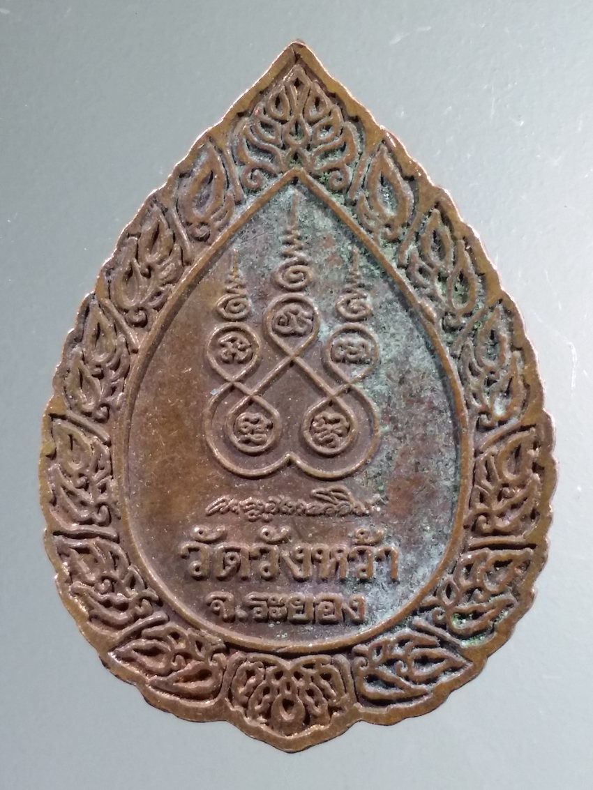 Antig LSD 449 เหรียญหลวงปู่คร่ำ วัดวังหว้า อำเภอแกลง จังหวัดระยอง ตอกโค๊ต