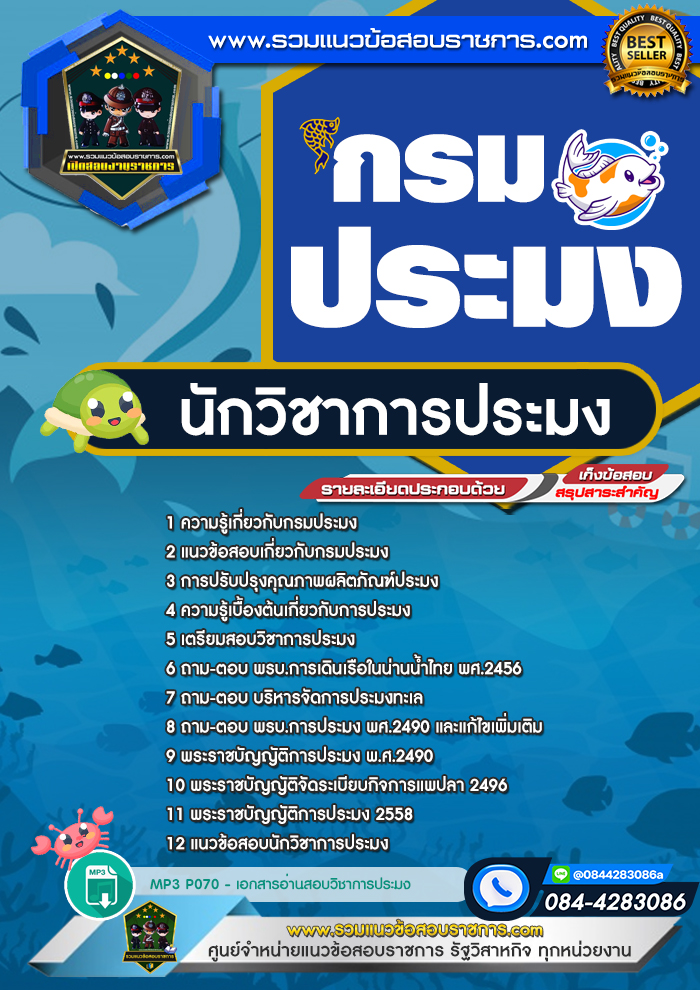 แนวข้อสอบนักวิชาการประมง กรมประมง