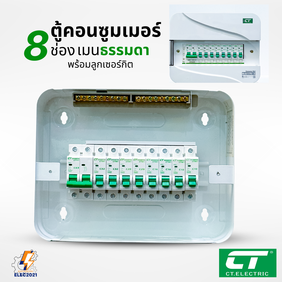 ตู้คอนซูมเมอร์ CT แบบ 8ช่อง พร้อมลูกเซอร์กิตครบชุด เมนธรรมดา เมนกันดูดRCBO กันฟ้าผ่า consumer unit ตู้ควบคุมไฟ มีมอก