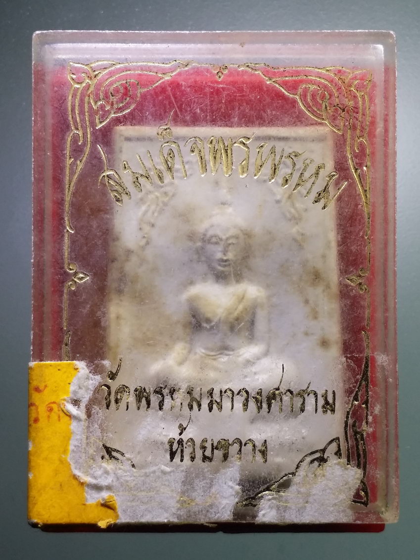 รหัสสินค้า พระมีกล่อง 751 สมเด็จพรพรหม เนื้อผง วัดพรหมวงศาราม เขตห้วยขวาง กรุงเทพฯ