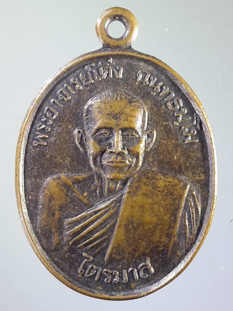 รหัสสินค้า เหรียญคณาจารย์ 1459 เหรียญพระอาจารย์เติ่ง วัดบ้านโนนสบาย ตำบลกระเทียม อำเภอสังขะ จังหวัดสุรินทร์ สร้างปี 2537