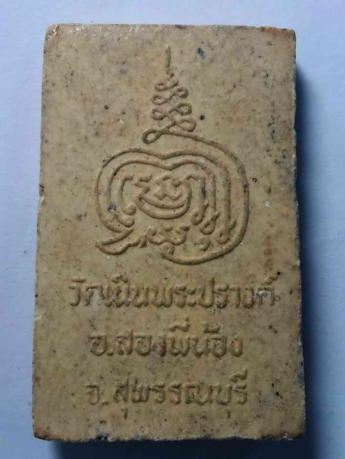 รหัสสินค้า พระเนื้อดิน เนื้อผง เนื้อว่าน 034 พระผงพิมพ์พระพุทธ วัดเนินพระปรางค์ อำเภอสองพี่น้อง จังหวัดสุพรรณบุรี