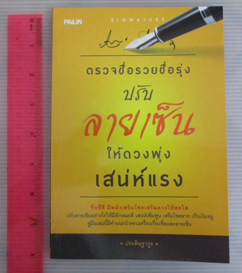 หนังสือ ตรวจสอบชื่อรวยชื่อรุ่งปรับลายเซ็นให้ดวงพุ่งเสน่ห์แรง