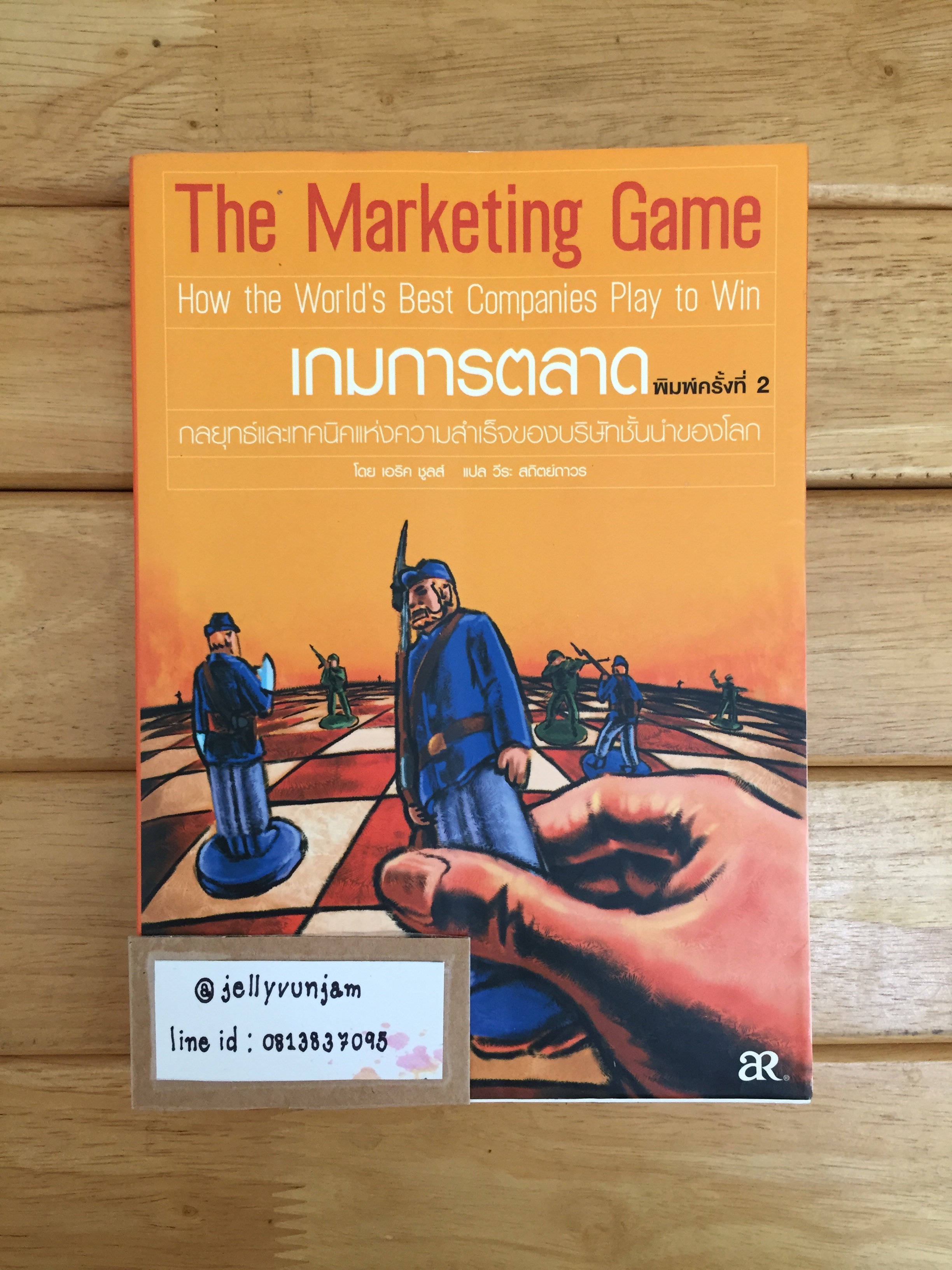 เกมการตลาดThe Marketing Game