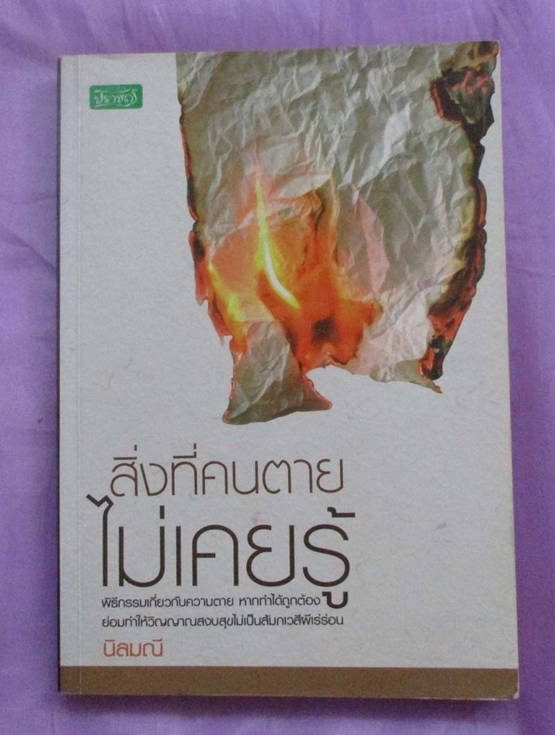 หนังสือ สิ่งที่คนตายไม่เคยรู้