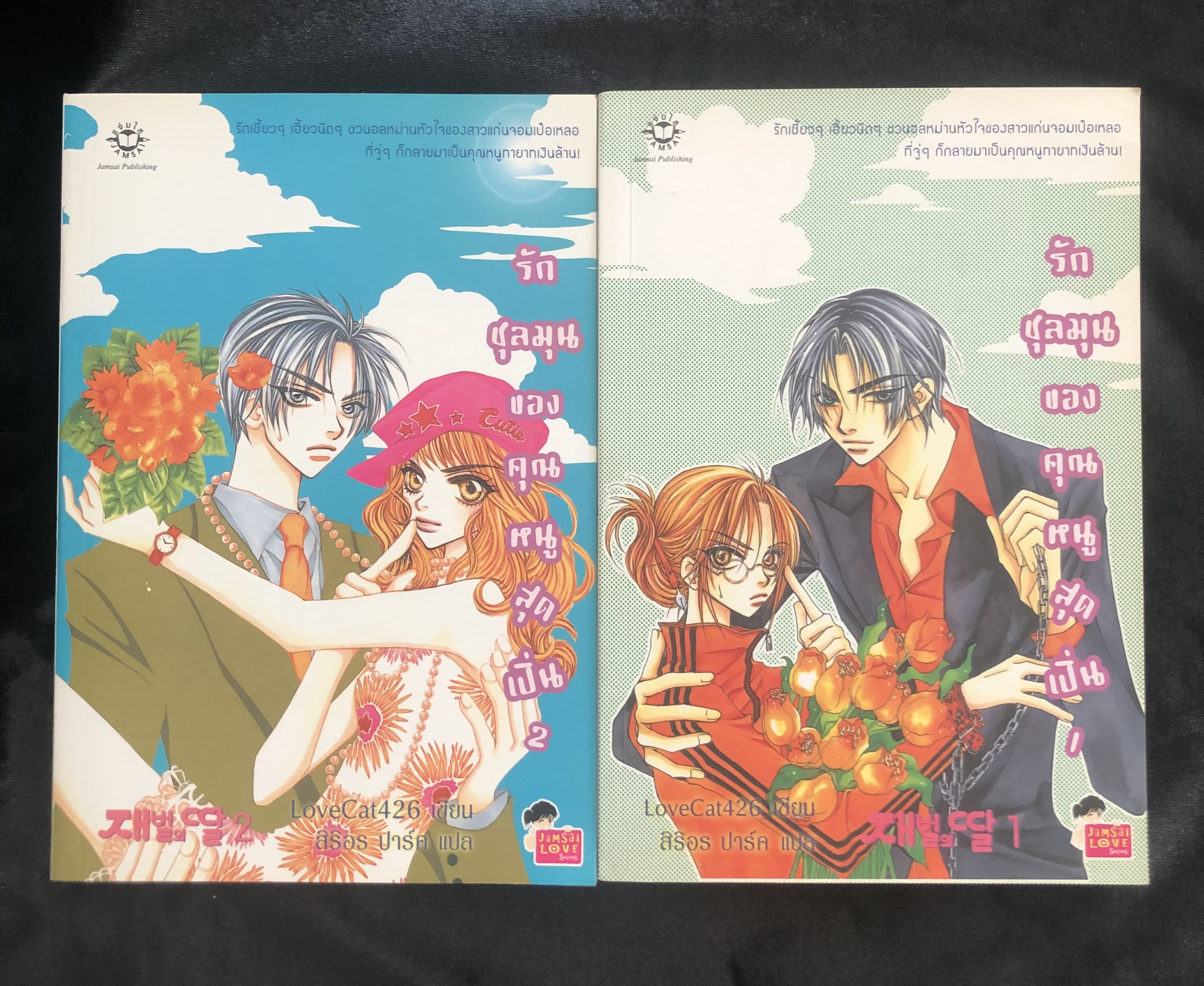 รักชุลมุนของคุณหนูสุดเปิ่น เล่ม 1-2 ** ตำหนิ