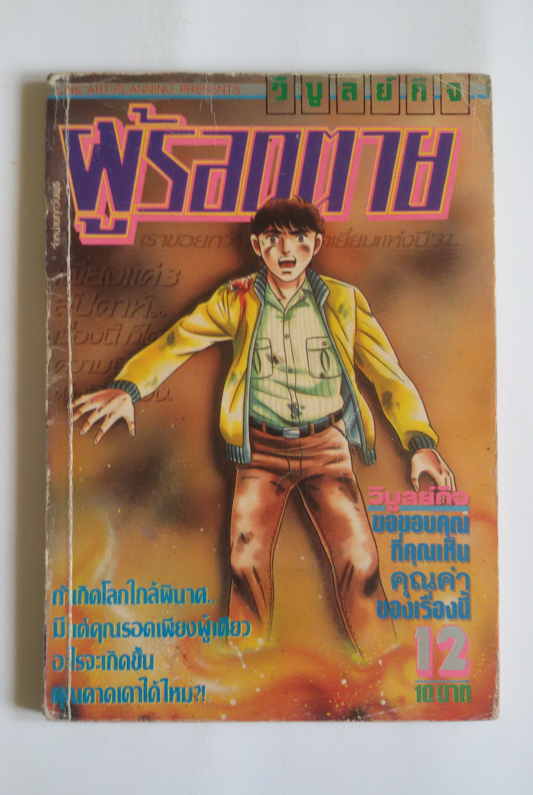 ผู้รอดตาย เล่ม 12