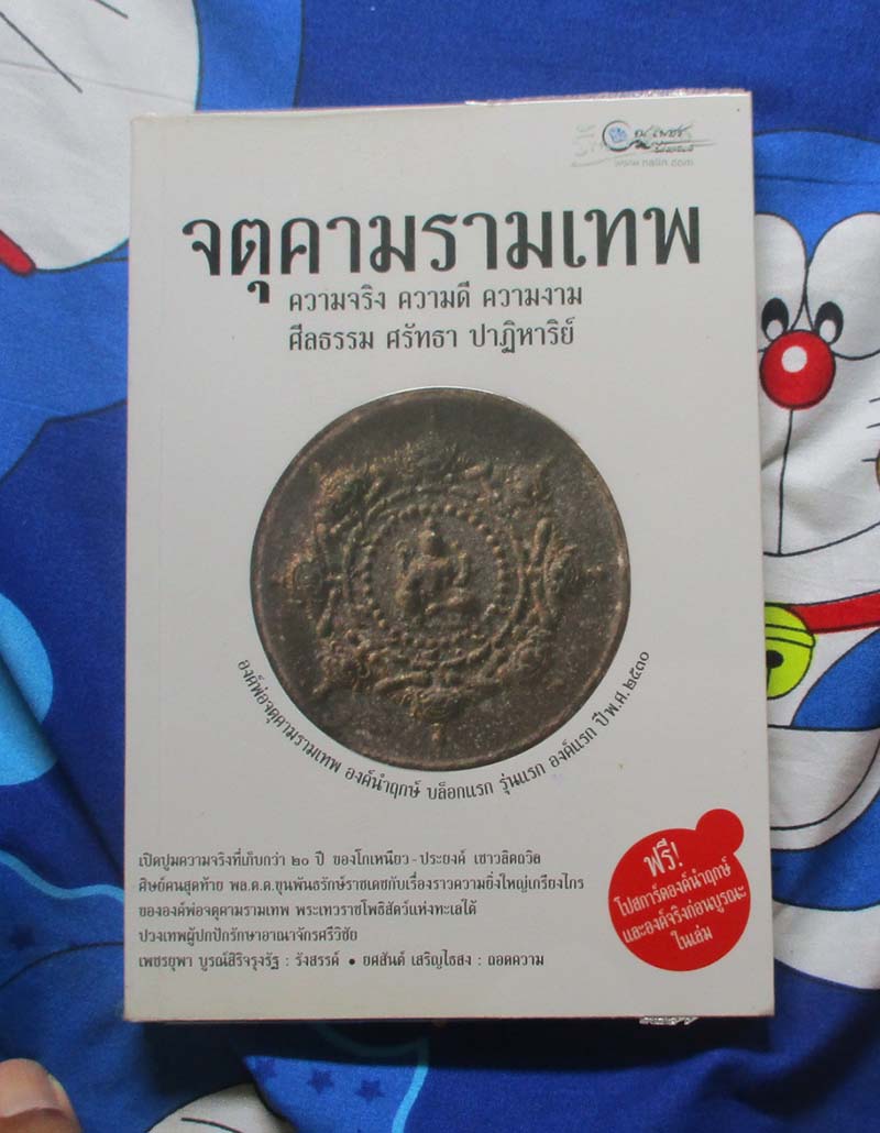 หนังสือ จตุคามรามเทพ ความจริง ความดี ความงาม