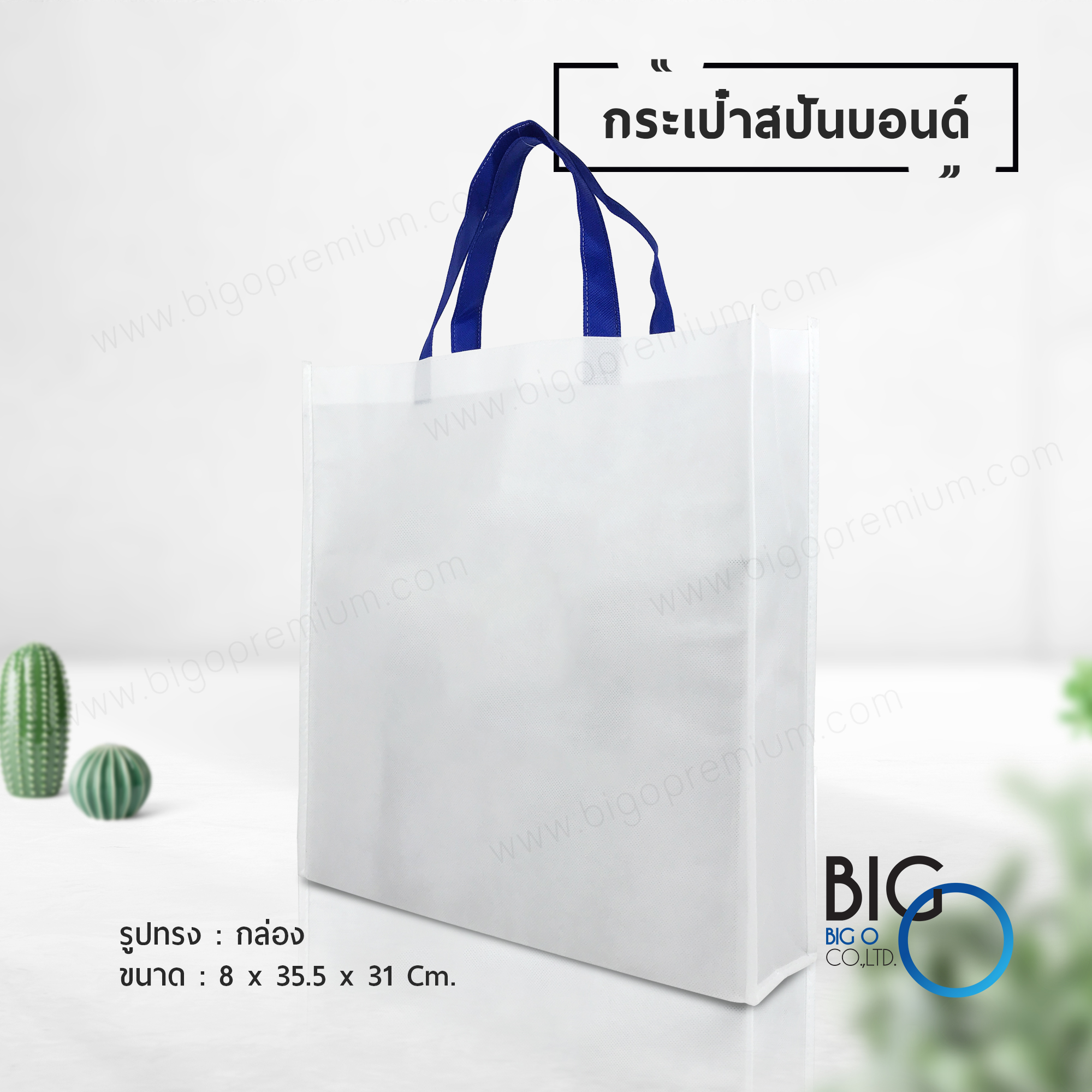 กระเป๋าผ้าสปันบอนด์ สีขาว หูหิ้ว สีน้ำเงิน (Spunbond Bag)