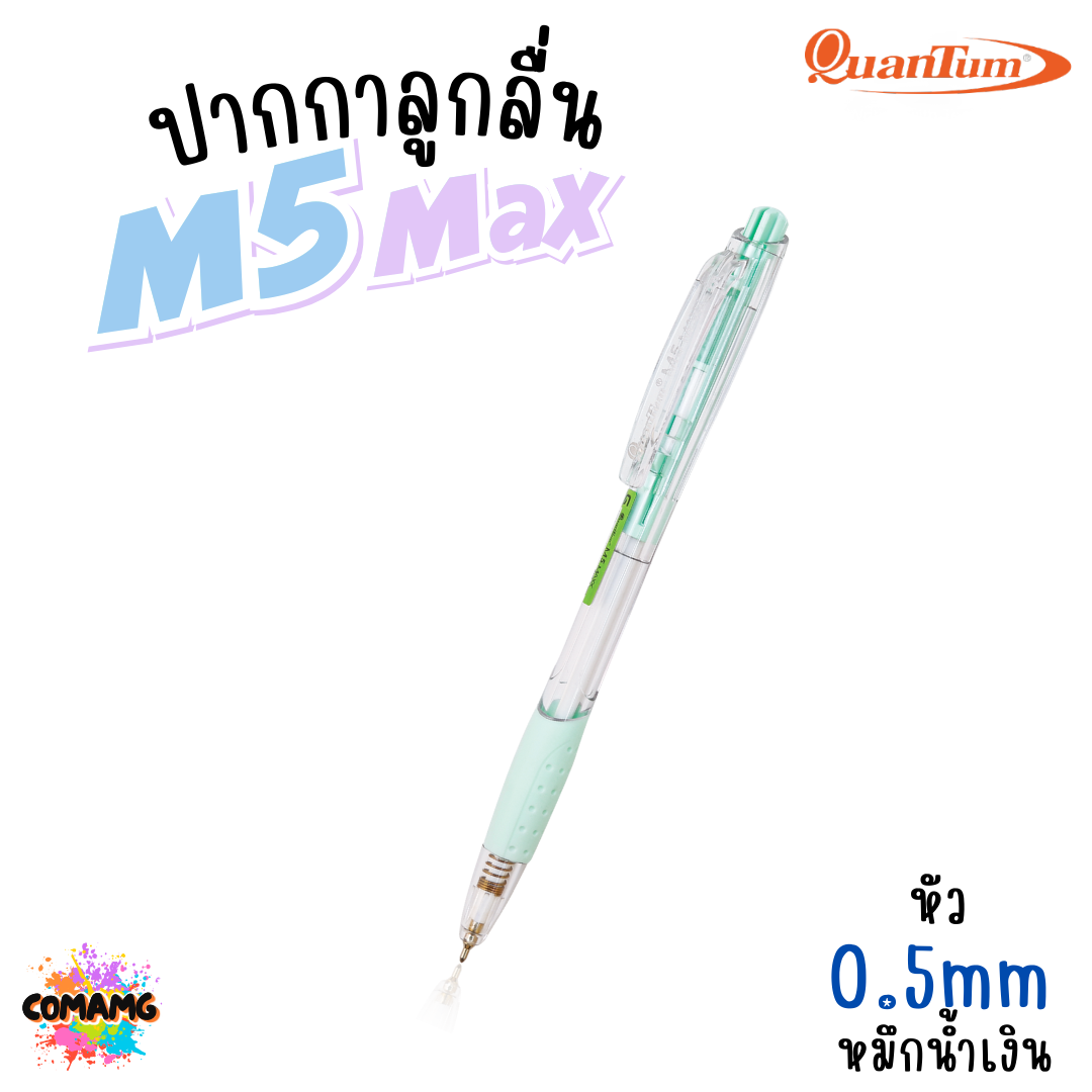 Quantum M5 Max ปากกาลูกลื่น ขนาด 0.5mm หมึกน้ำเงิน แบบกด น้ำหมึกเจลลูลอยด์ 1แท่ง คละสีส่ง