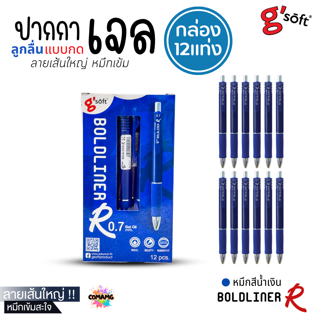 (ยกกล่อง 12แท่ง) G Soft ปากกาเจลลูกลื่น BOLDLINER R หัวขนาด 0.7 MM แบบกด มี หมึกดำ หมึกน้ำเงิน หมึกแดง พร้อมส่ง