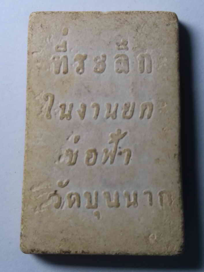 รหัสสินค้า พระสมเด็จ วัดต่างๆ 019 พระสมเด็จเนื้อผงพิมพ์ปรกโพธิ์ ที่ระลึกในงานยกช่อฟ้า วัดบุญนาก ไม่ทราบจังหวัด