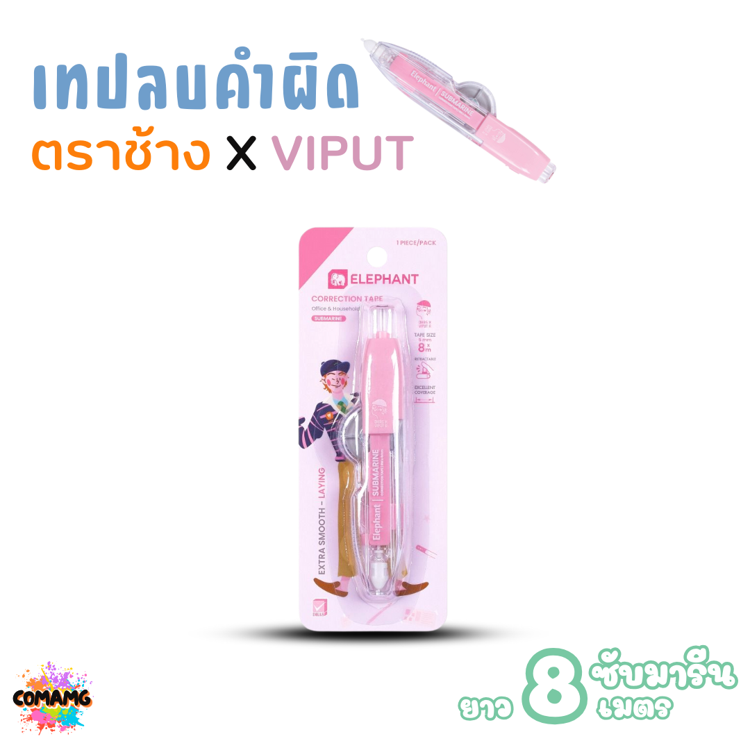 เทปลบคำผิด ตราช้าง X VIPUT รุ่น SUBMARINE แบบกดหัวได้ ยาว8เมตร Correction Tape คละสีส่ง พร้อมส่งค่ะ