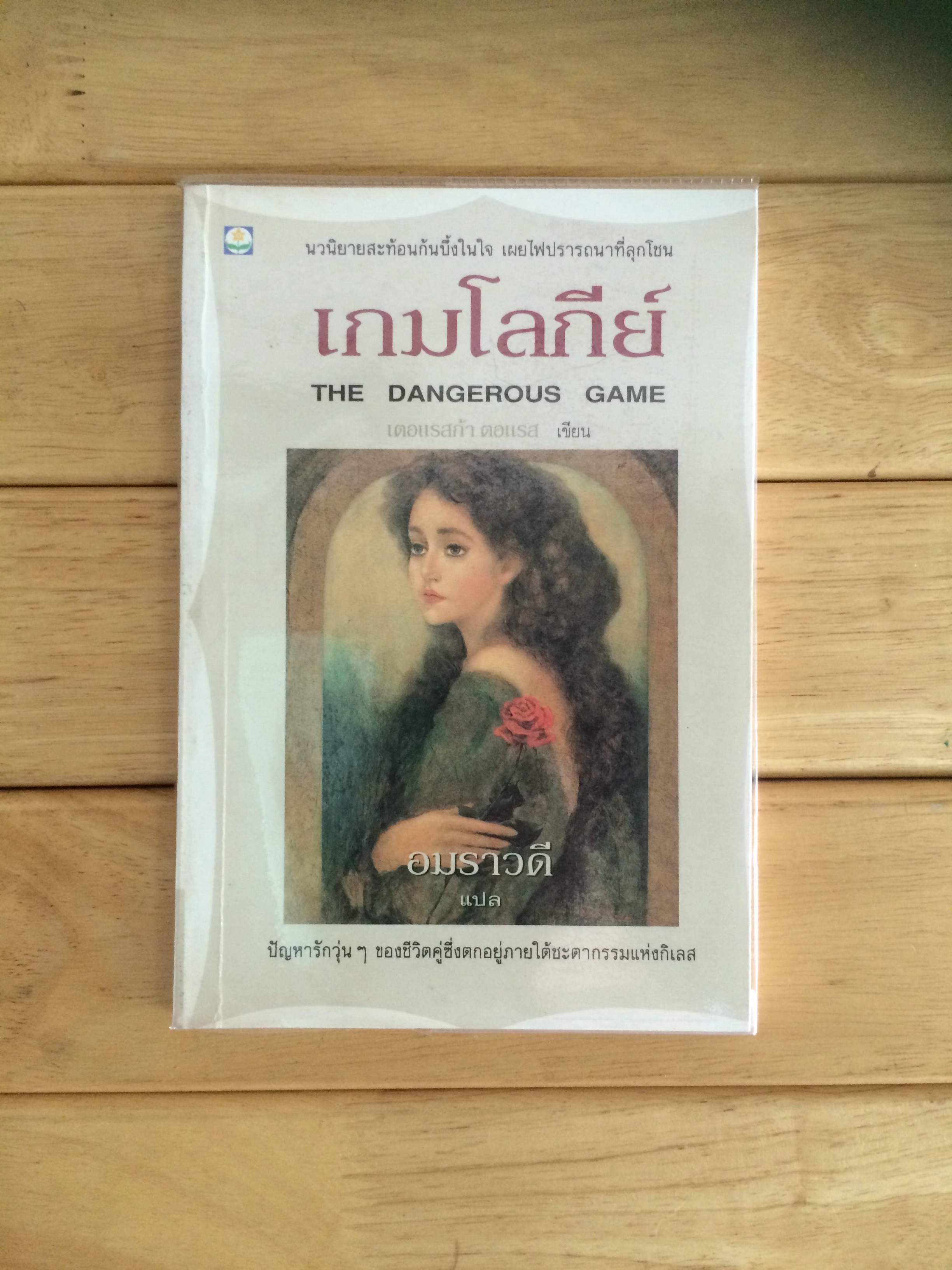 เกมโลกีย์ (The Dangerous Game)