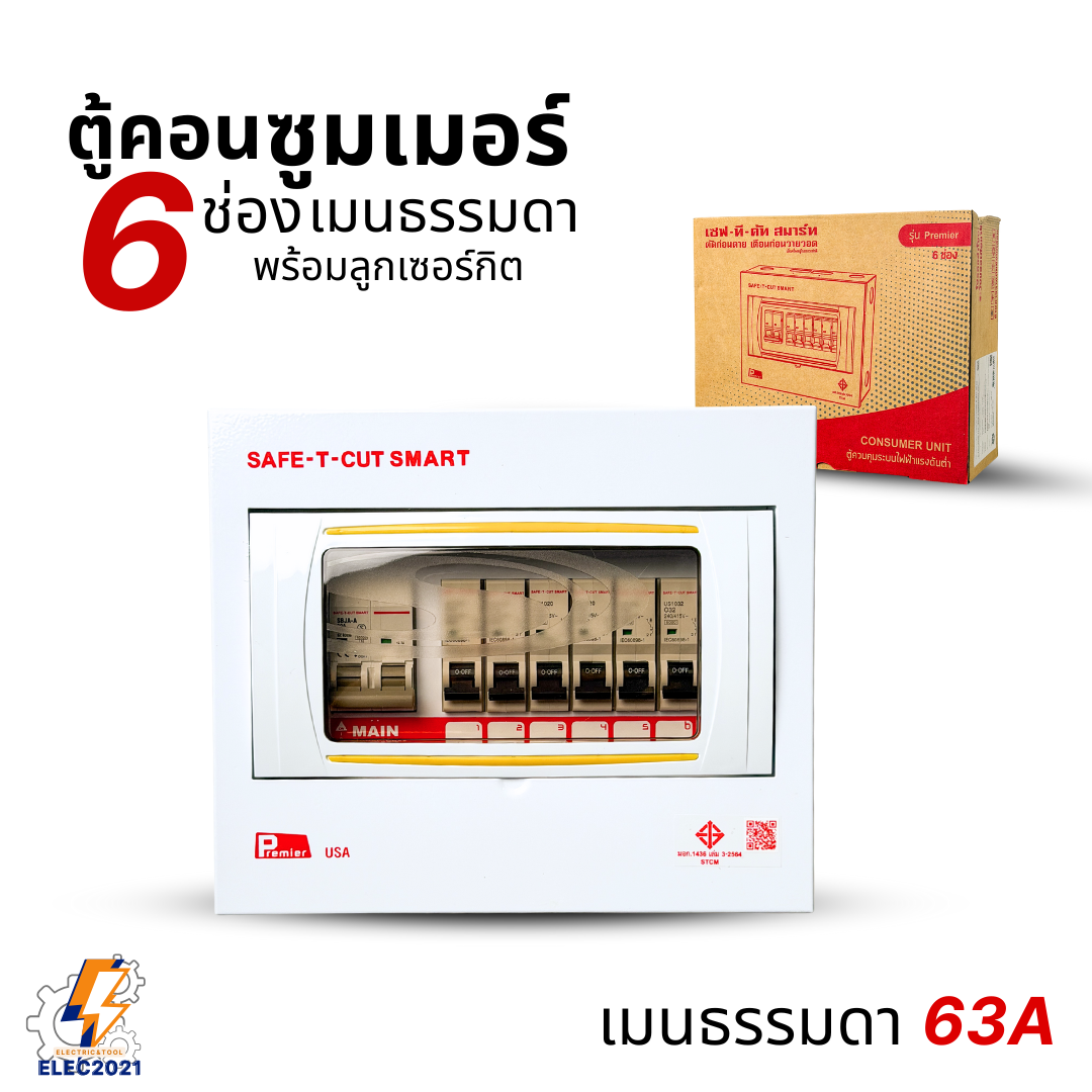 ตู้คอนซูมเมอร์ Safe T Cut แบบ 6ช่อง พร้อมเมนและลูกเซอร์กิต เซฟทีคัท เมนธรรมดา consumer unit ตู้ควบคุมไฟ มีมอก