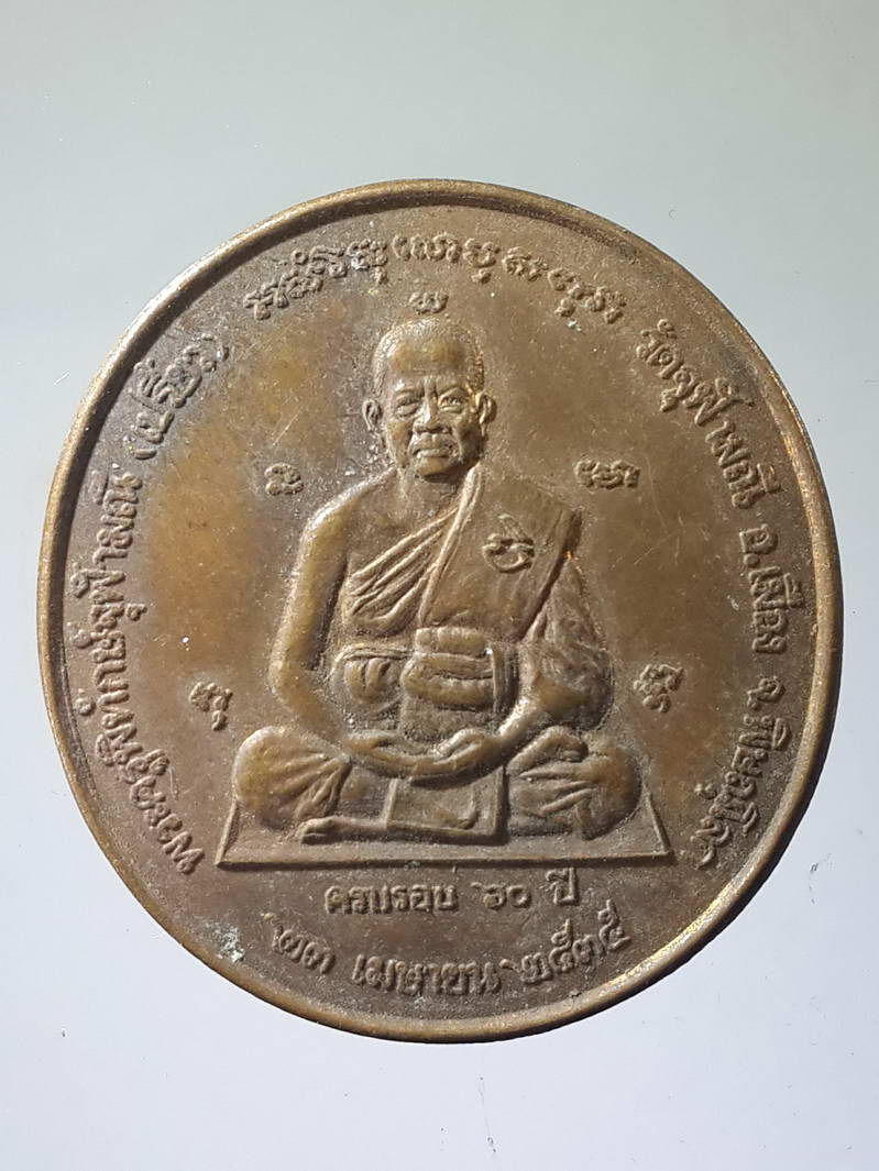 รหัสสินค้า เหรียญคณาจารย์ 1780 เหรียญพระครูพิทักษ์จุฬามณี (หลวงพ่อเปรี้ยว) วัดจุฬามณี อำเภอเมือง จังหวัดพิษณุโลก สร้างปี 2535 ที่ระลึกครบรอบ 60 ปี