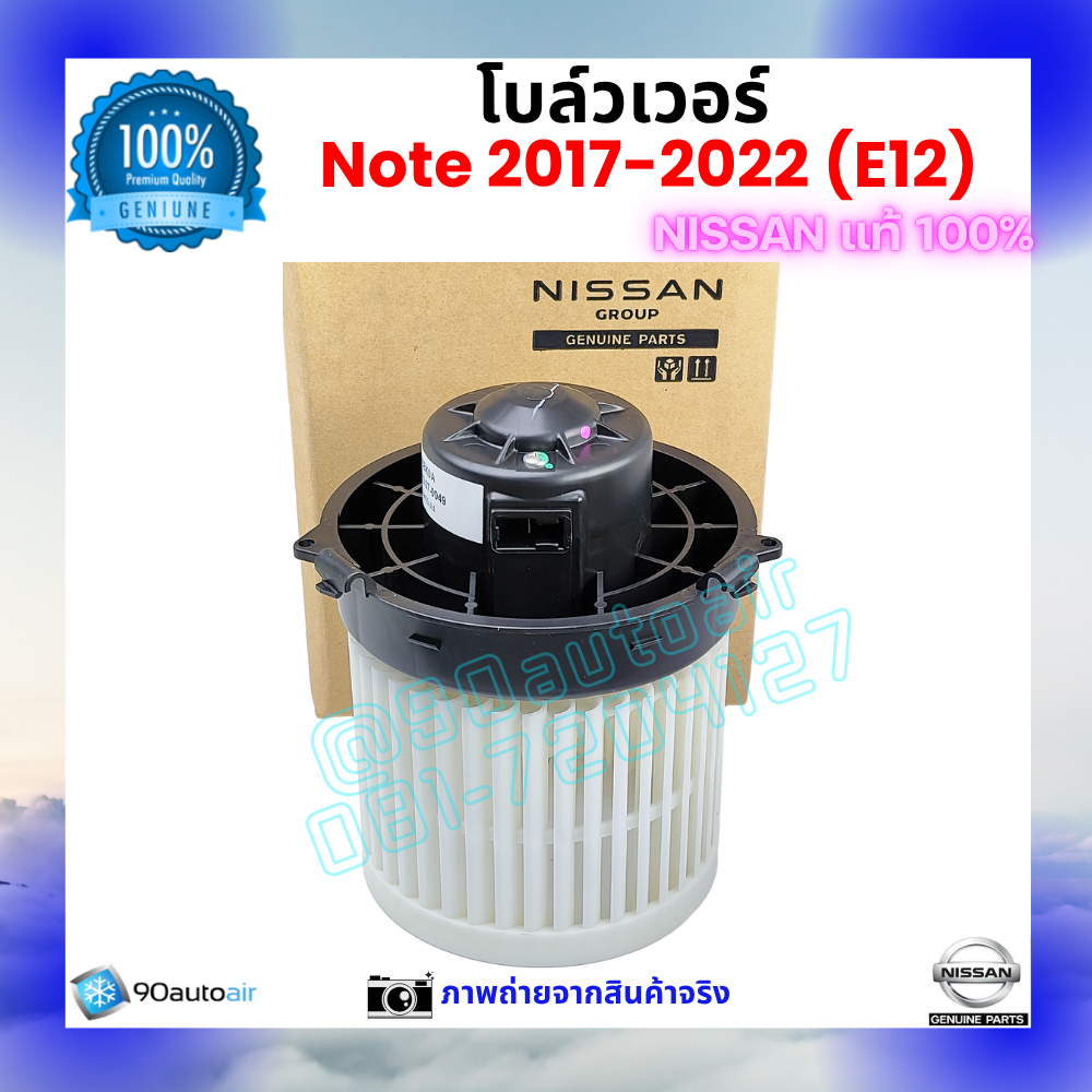 โบลว์เวอร์ แอร์ นิสสัน โน้ต Nissan Note 2017-2022 คุณภาพ พรีเมี่ยม ของแท้ Nissan 100% สำเนา