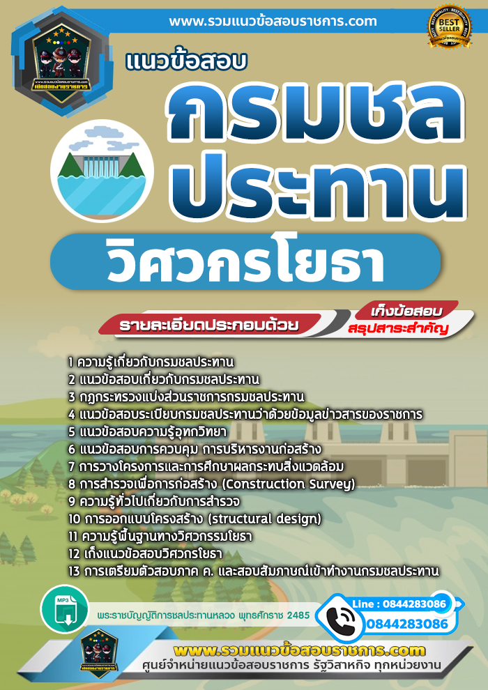 แนวข้อสอบวิศวกรโยธา กรมชลประทาน