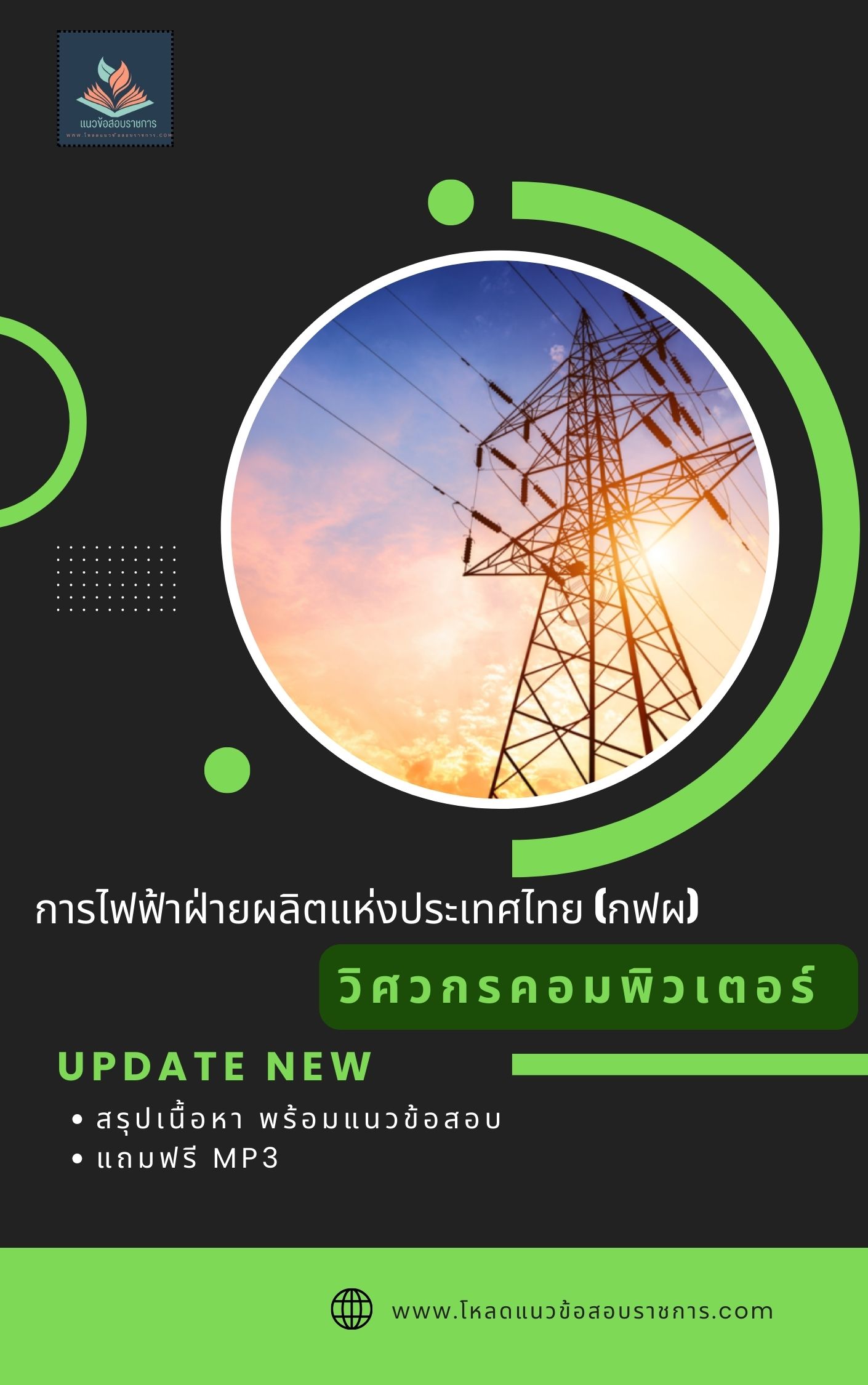 แนวข้อสอบวิศวกรคอมพิวเตอร์ การไฟฟ้าฝ่ายผลิตแห่งประเทศไทย กฟผ