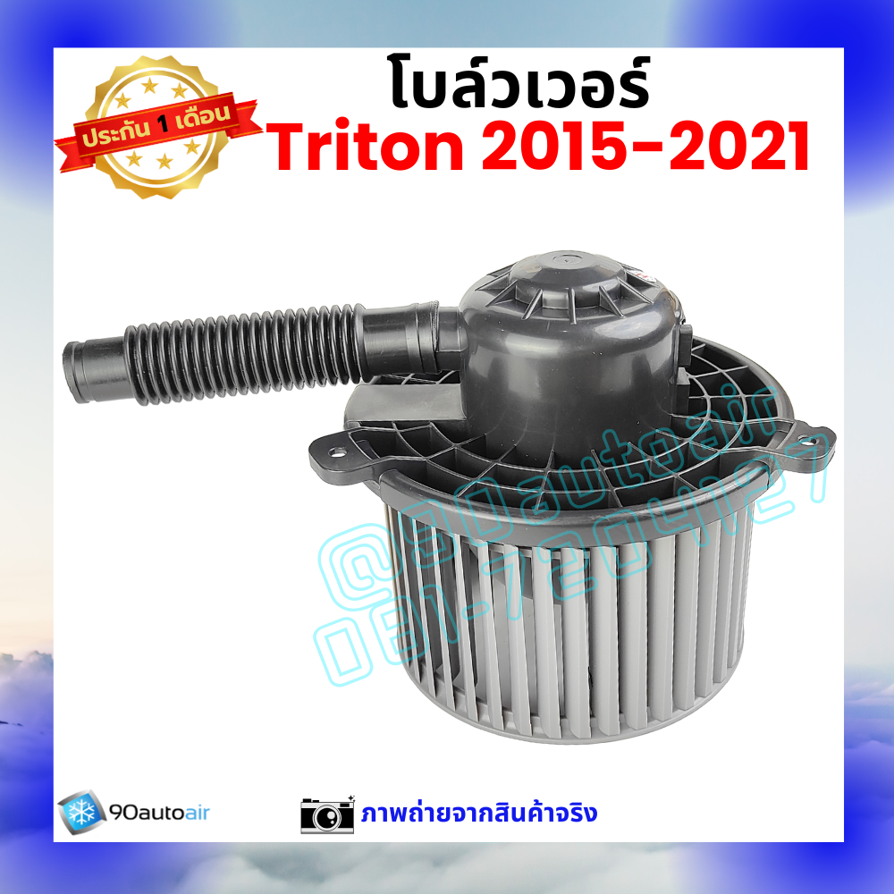 โบลว์เวอร์ แอร์ มิตซูบิชิ ไทรทัน Mitsubishi Triton 2015-2021