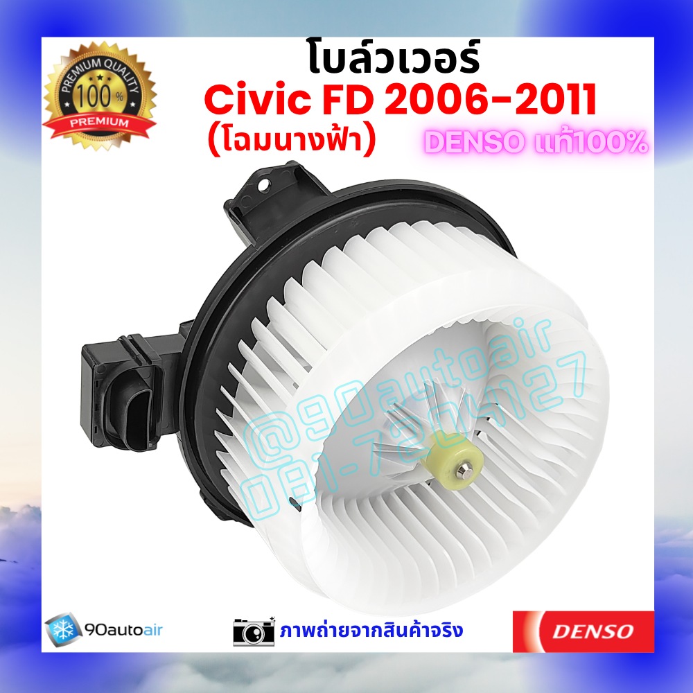 โบลว์เวอร์ แอร์ ฮอนด้า ซีวิค Honda Civic FD 2006-2011 คุณภาพ พรีเมี่ยม ของ Denso แท้100%