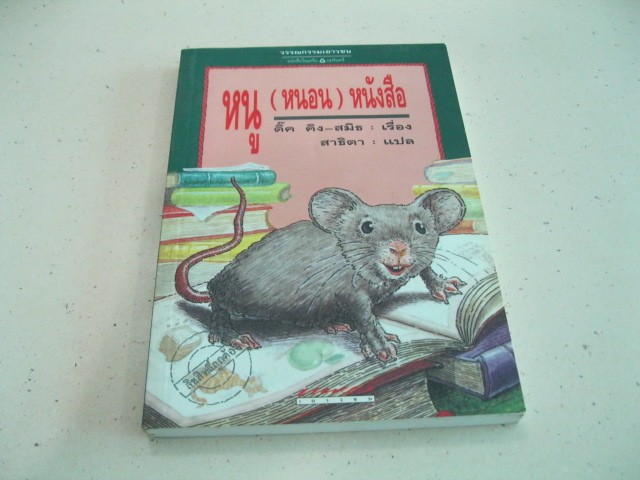 วรรณกรรมเยาวชน หนู (หนอน) หนังสือ