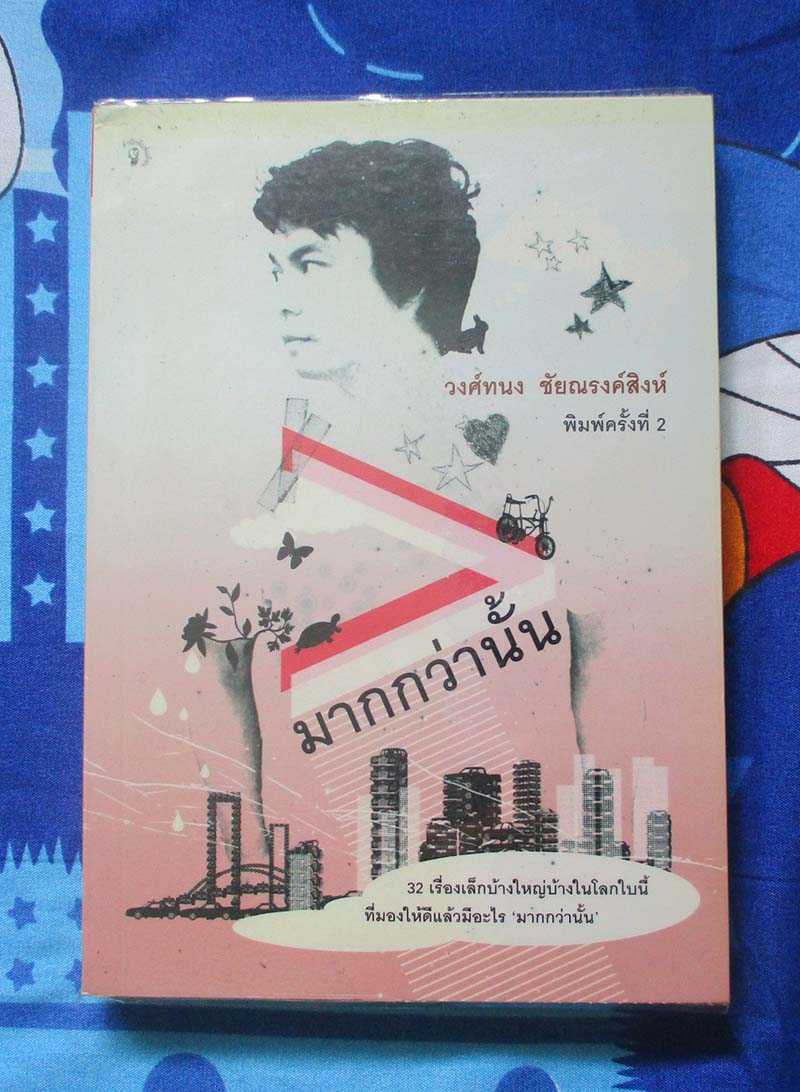 หนังสือ มากกว่านั้น
