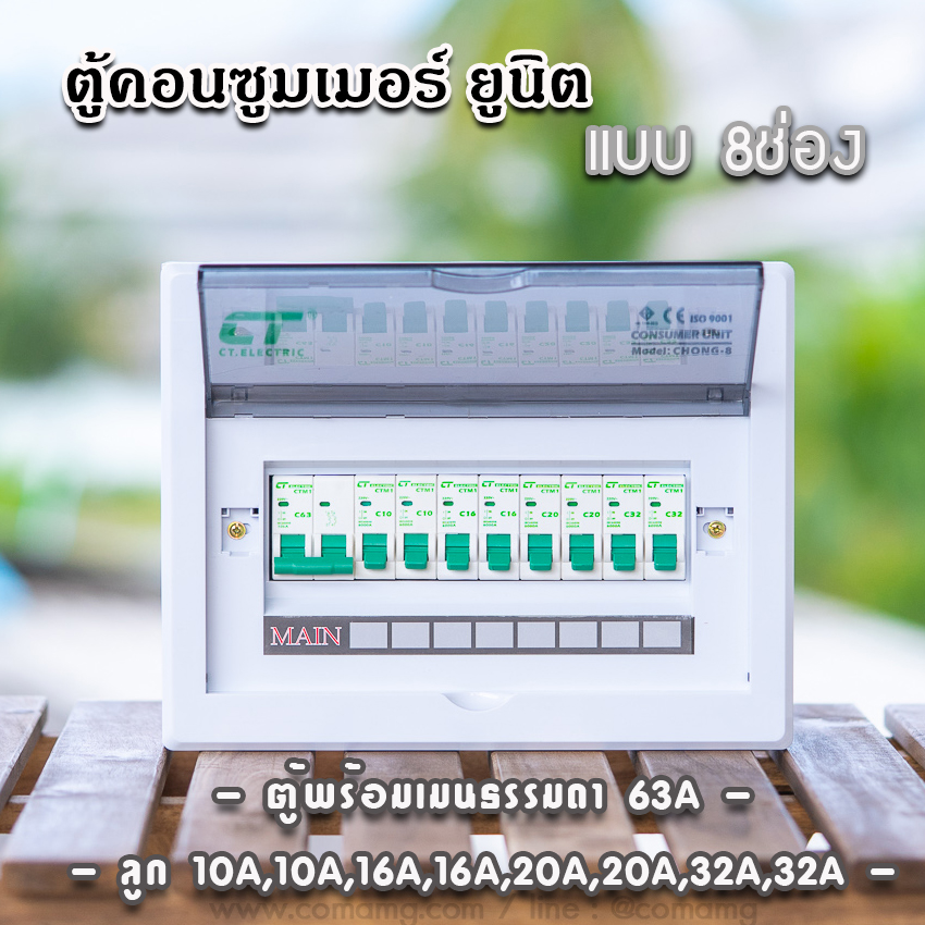 ตู้consumer unit CT แบบ 8ช่อง เมนธรรมดา เมนกันดูดRCBO ตู้คอนซูมเมอร์ พร้อมลูกเซอร์กิต