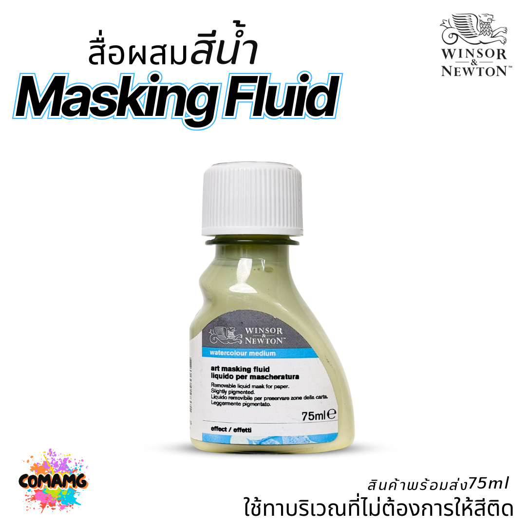 Winsor Newton สื่อผสมสีน้ำ Masking Fluid ทาจุดที่ไม่ต้องการให้สีติด ขนาด 75มล. ออกบิลได้ พร้อมส่ง