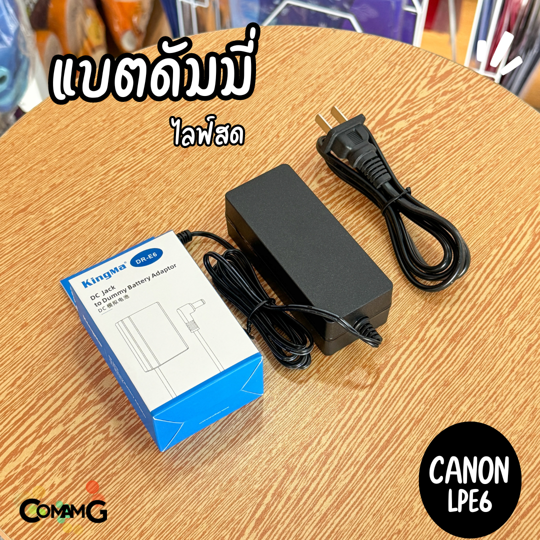 Kingma ชุดแบตดัมมี่ Canon LPE6 สำหรับไลฟ์สด พร้อมใช้งาน กล้องCanon รุ่นEOS R R5 R6 EOS 5D 7D