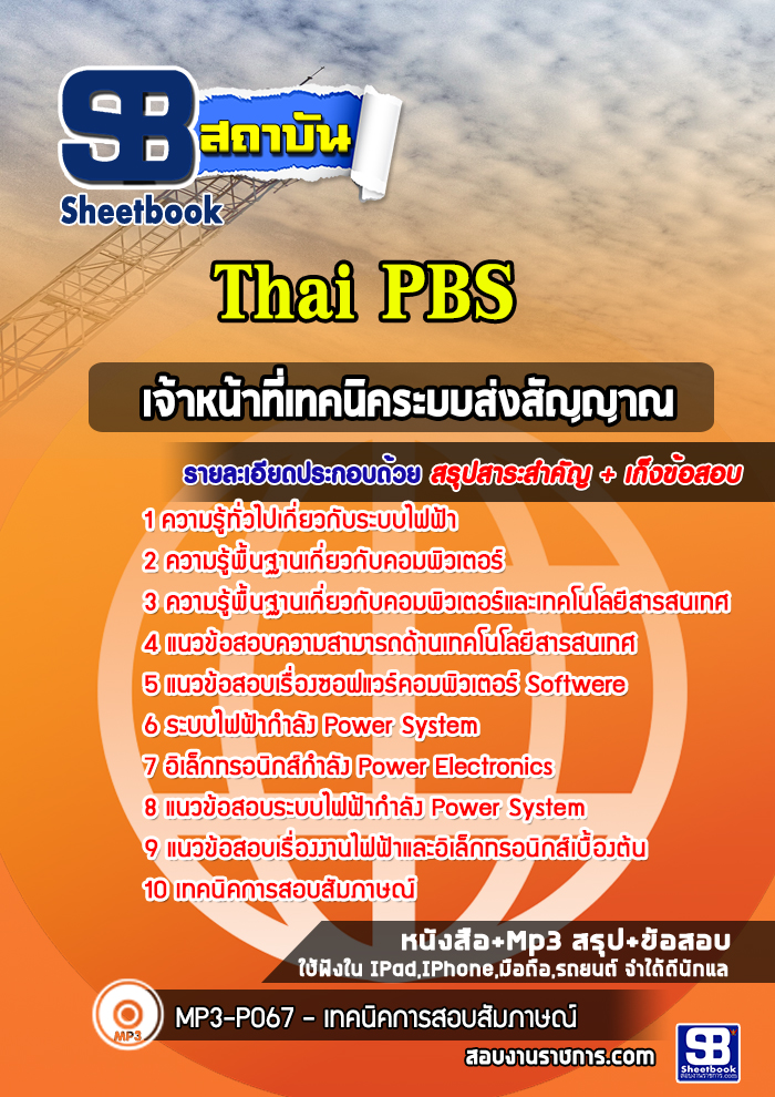 แนวข้อสอบเจ้าหน้าที่เทคนิคระบบส่งสัญญาณ Thai PBS (ไทยพีบีเอส)
