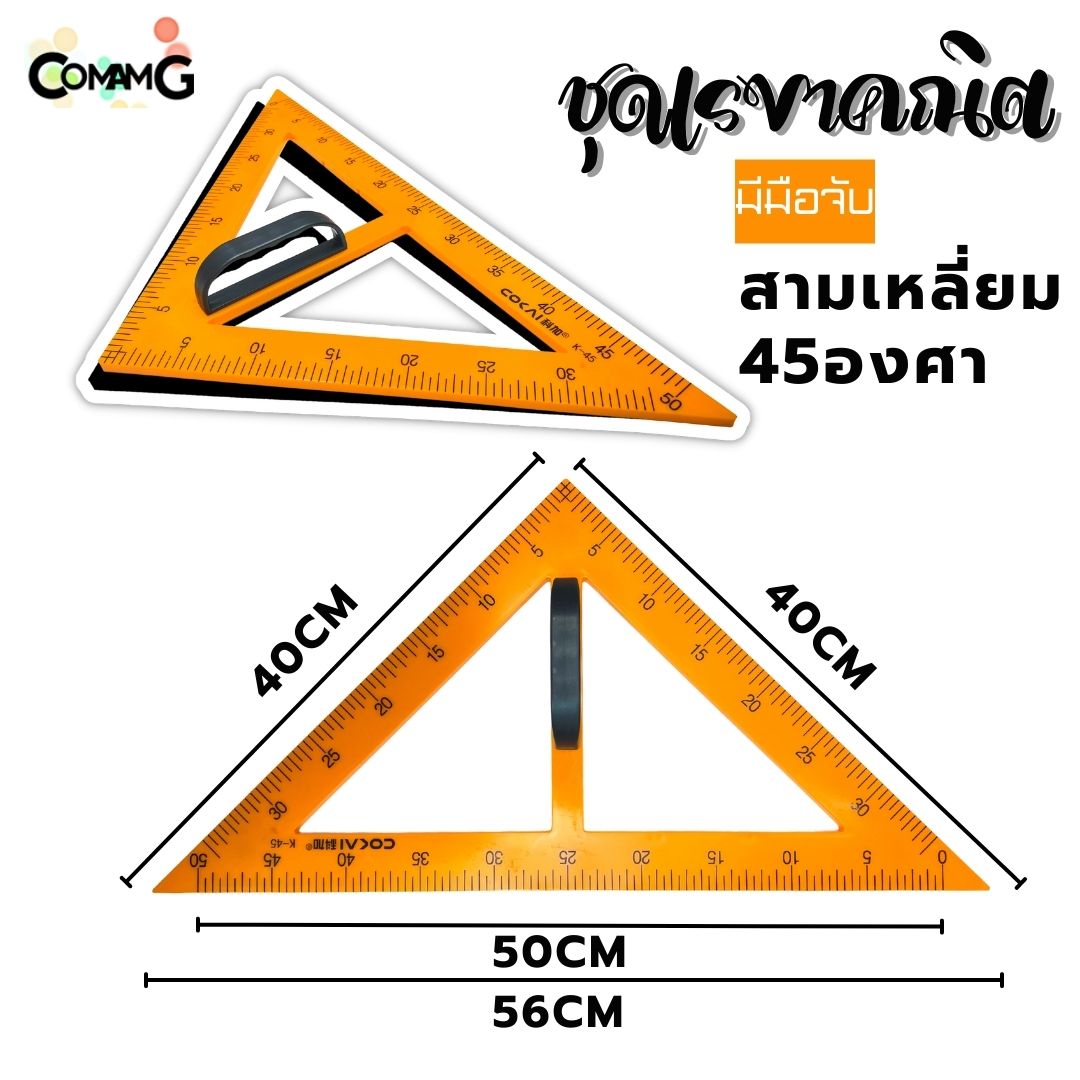 ชุดเรขาคณิต สำหรับครู ชุด2ชิ้น ขนาดใหญ่ ไม้ฉาก สามเหลี่ยม มีแม่เหล็ก