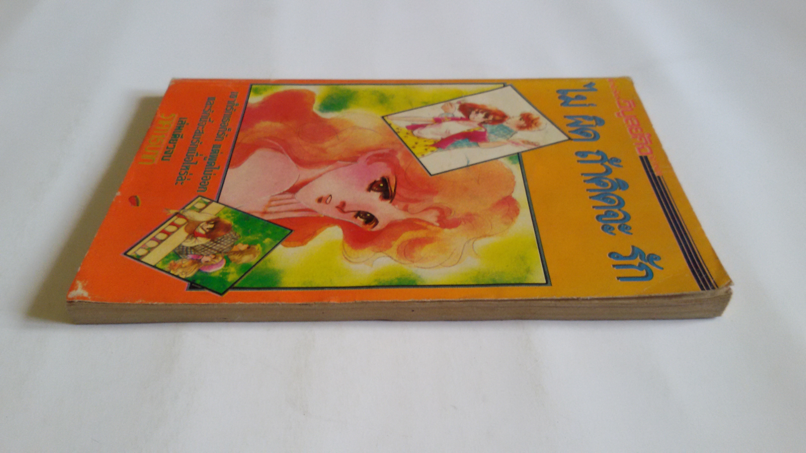 ไม่ผิดถ้าคิดจะรัก