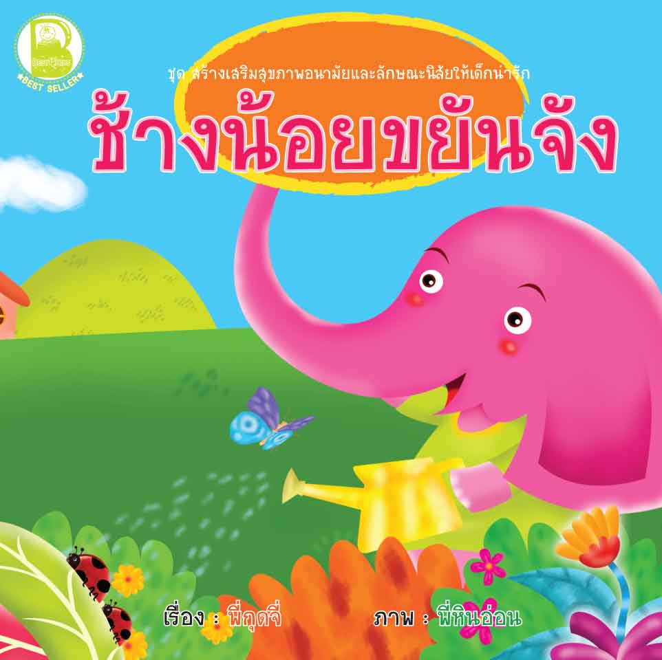 ช้างน้อยขยันจัง