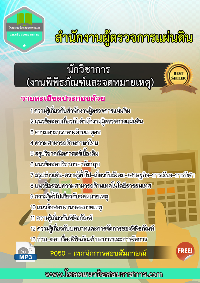 แนวข้อสอบนักวิชาการ (งานพิพิธภัณฑ์และจดหมายเหตุ) สำนักงานผู้ตรวจการแผ่นดิน
