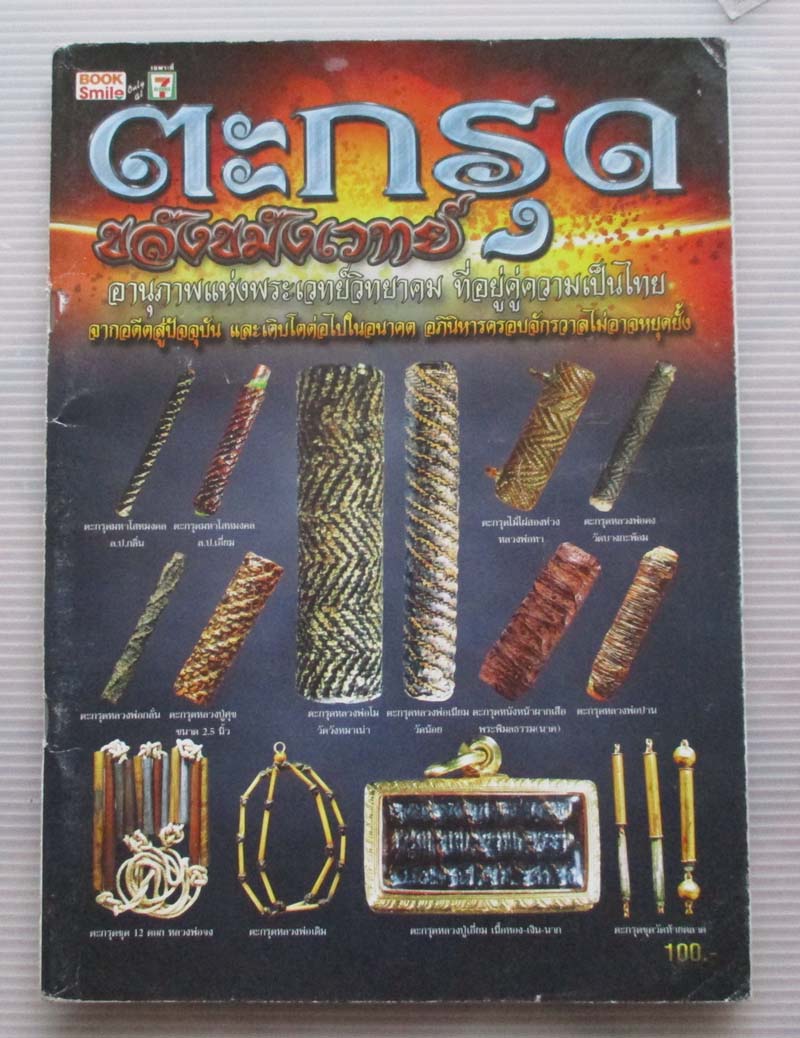 หนังสือ ตะกรุดของขลังขมังเวทย์