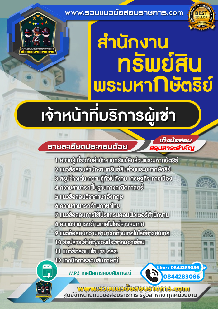 แนวข้อสอบเจ้าหน้าที่บริการผู้เช่า สำนักงานทรัพย์สินพระมหากษัตริย์
