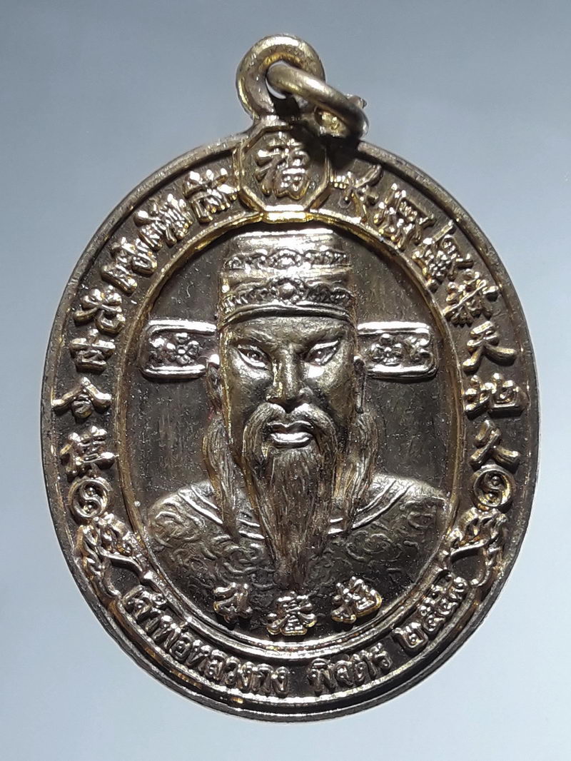 รหัสสินค้า เทพจีน - เทพฮินดู 147 เหรียญเจ้าพ่อหลวงกง หลังเจ้าพ่อปุนเถ่ากง จังหวัดพิจิตร สร้างปี 2548