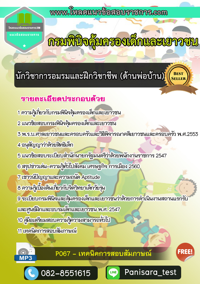 แนวข้อสอบนักวิชาการอมรมและฝึกวิชาชีพ (ด้านพ่อบ้าน) กรมพินิจคุ้มครองเด็กและเยาวชน
