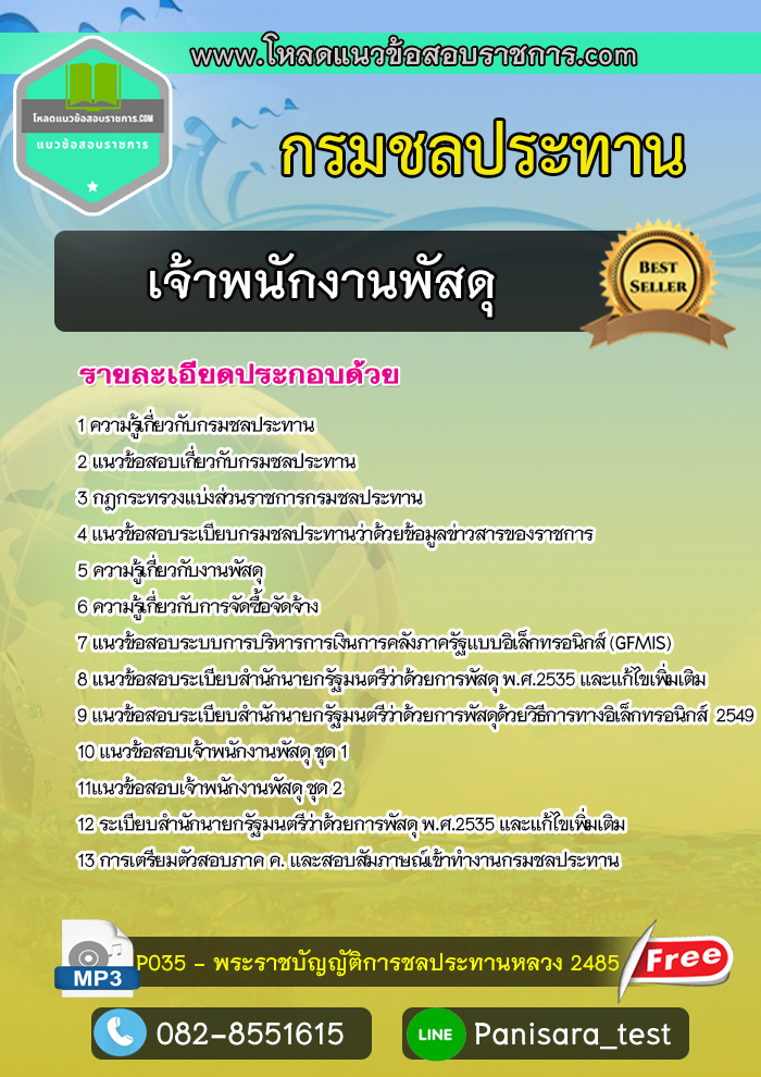 แนวข้อสอบเจ้าพนักงานพัสดุ กรมชลประทาน