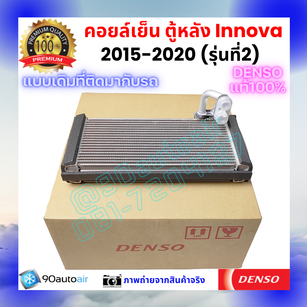 คอยล์เย็น ตู้แอร์หลัง อินโนว่า Innova 2015-2020 รุ่น2 ของแท้ Denso100%