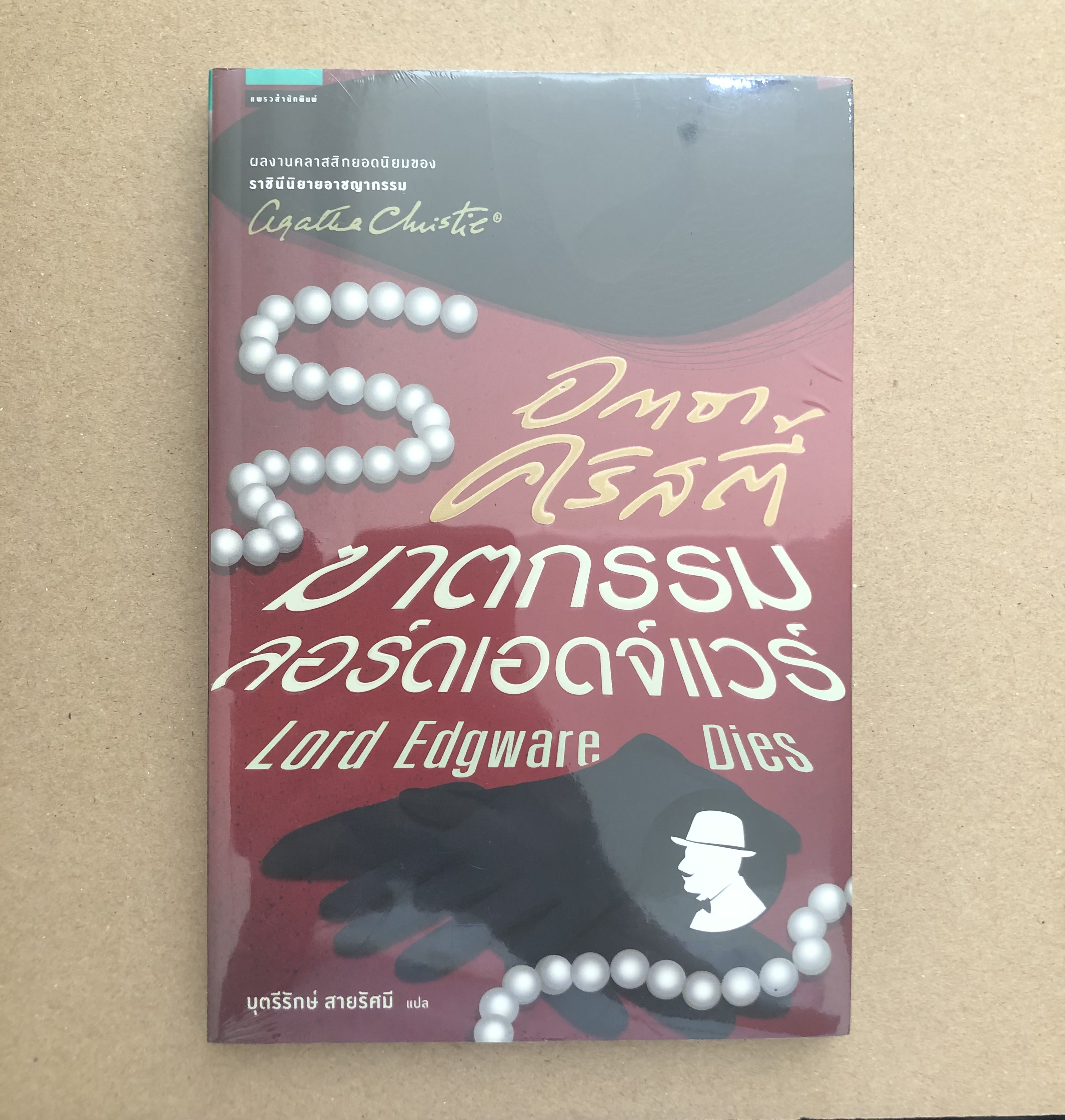 ฆาตกรรมลอร์ดเอดจ์แวร์ **หนังสือใหม่**