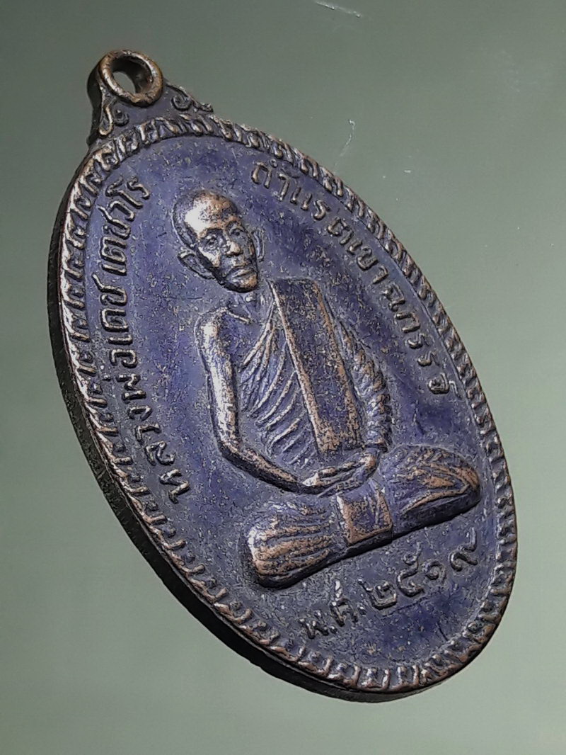 Antig FB 12762 เหรียญหลวงพ่อเดช สำนักสงฆ์ถ้ำแรดเขาฉกรรจ์ สร้างปี 2519