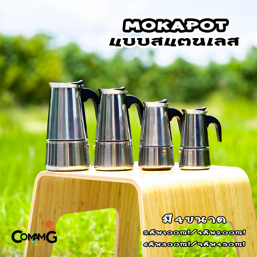 Moka Pot กาต้มกาแฟสดพกพา แบบสแตนเลส ขนาด2cup 4cup 6cup 9cup