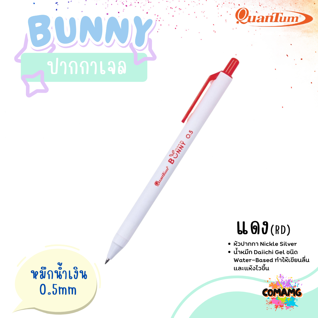 Quantum ปากกาเจล รุ่น Bunny บันนี่ 0.5mm หมึกตามสีด้าม ควอนตั้ม น้ำหมึก Daiichi Gel